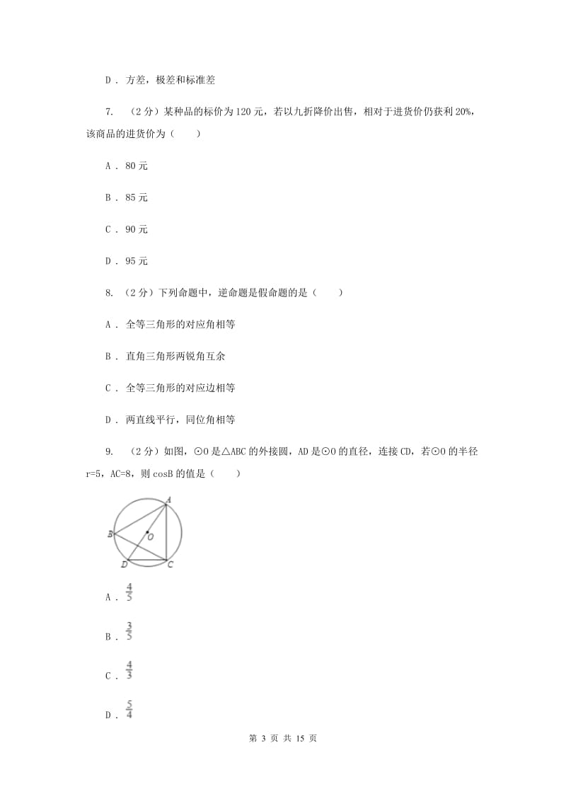 2019届冀人版中考数学三模试卷新版.doc_第3页