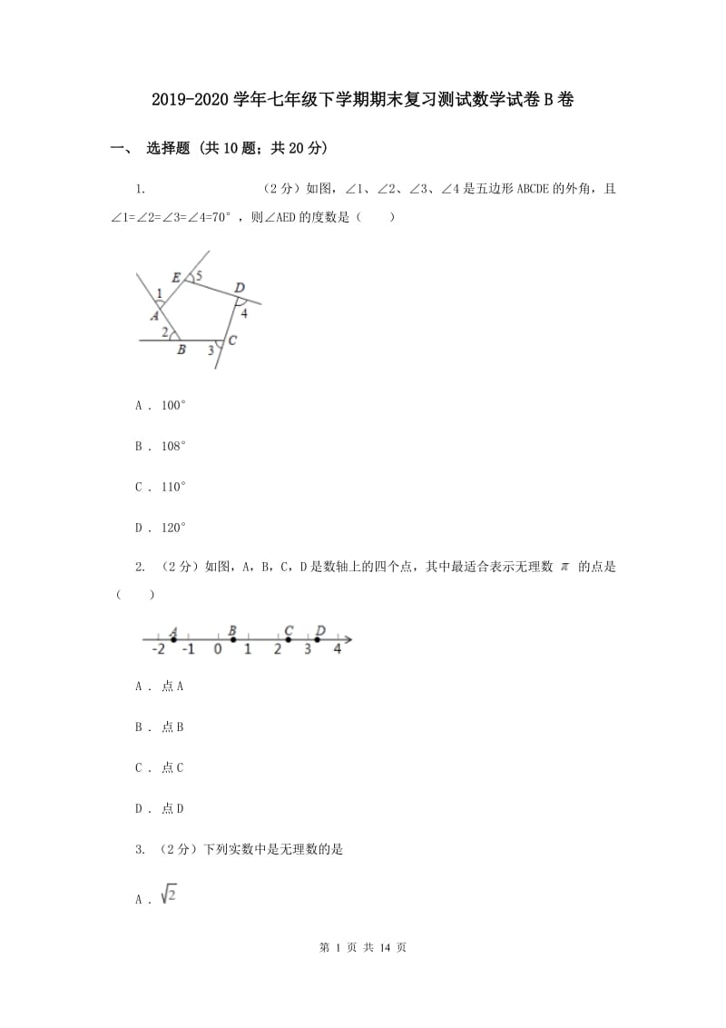 2019-2020学年七年级下学期期末复习测试数学试卷B卷.doc_第1页