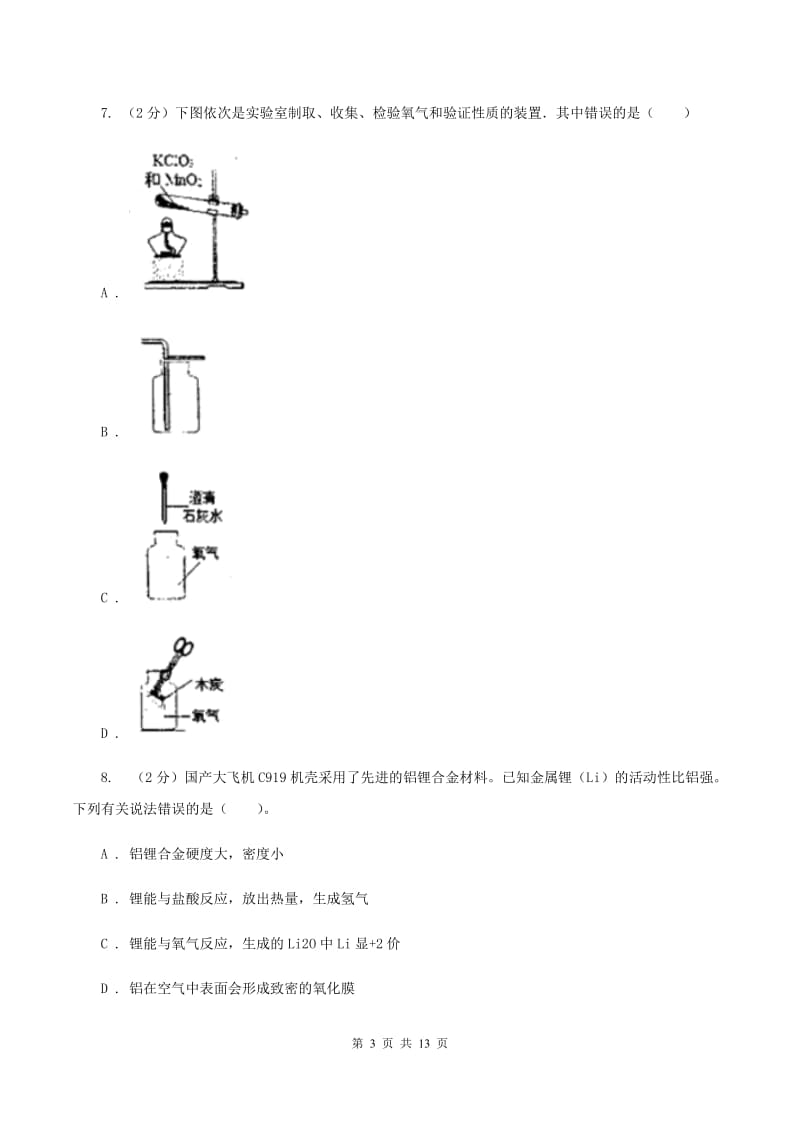 鲁教版2019-2020学年九年级上学期化学10月月考试卷（II ）卷.doc_第3页