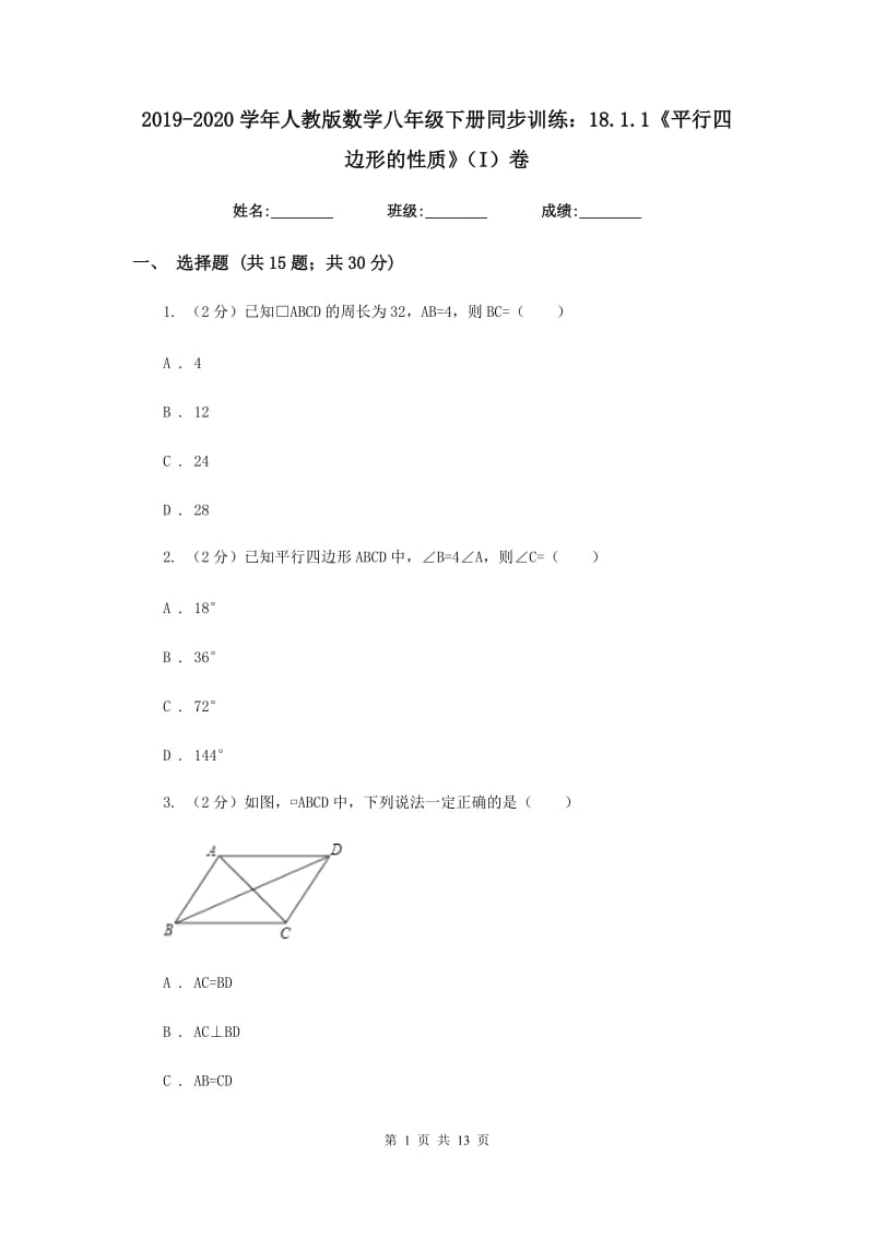 2019-2020学年人教版数学八年级下册同步训练：18.1.1《平行四边形的性质》（I）卷.doc_第1页