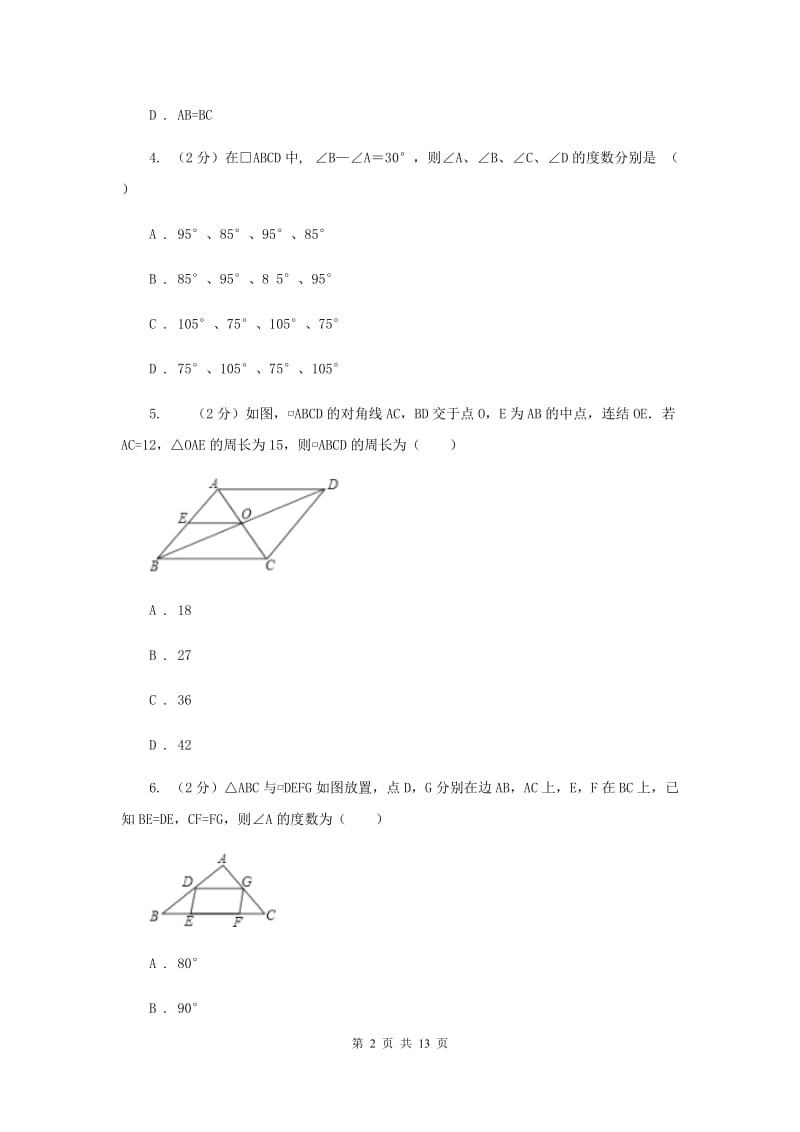 2019-2020学年人教版数学八年级下册同步训练：18.1.1《平行四边形的性质》（I）卷.doc_第2页