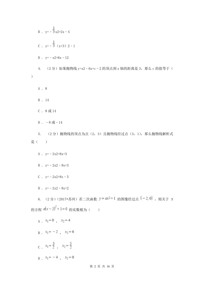 2019-2020学年数学人教版九年级上册22.1.4 待定系数法求二次函数解析式 同步训练A卷.doc_第2页