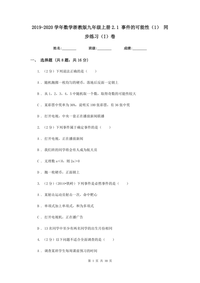 2019-2020学年数学浙教版九年级上册2.1 事件的可能性（1） 同步练习（I）卷.doc_第1页