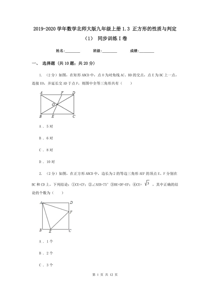 2019-2020学年数学北师大版九年级上册1.3正方形的性质与判定（1）同步训练I卷.doc_第1页