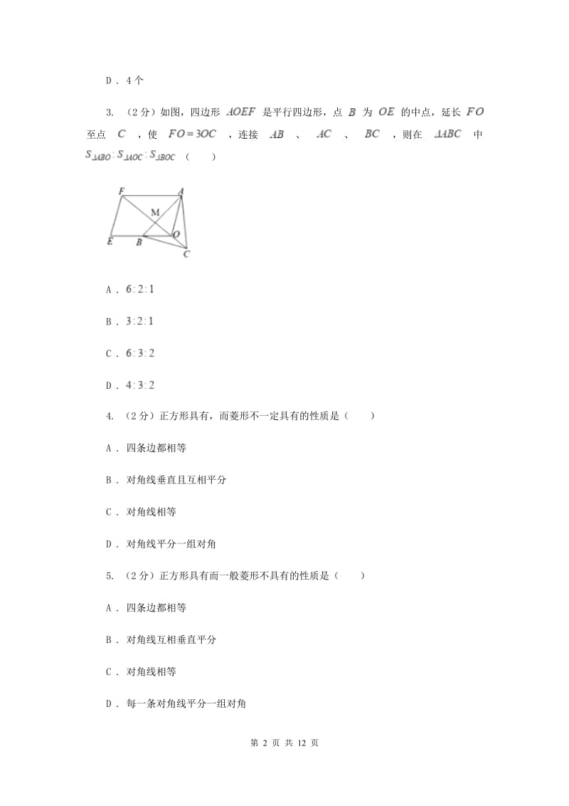 2019-2020学年数学北师大版九年级上册1.3正方形的性质与判定（1）同步训练I卷.doc_第2页