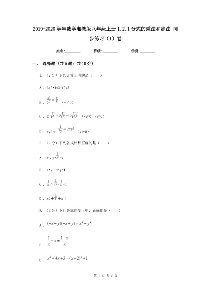 2019-2020学年数学湘教版八年级上册1.2.1分式的乘法和除法同步练习（I）卷.doc_第1页