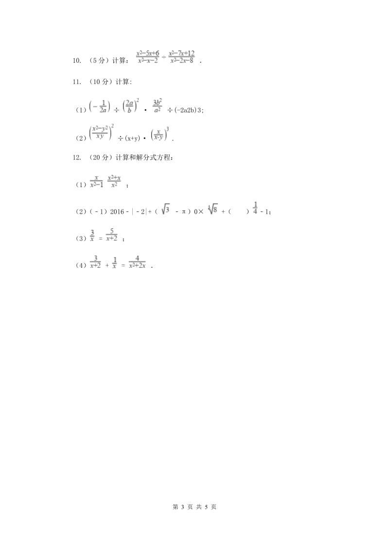 2019-2020学年数学湘教版八年级上册1.2.1分式的乘法和除法同步练习（I）卷.doc_第3页