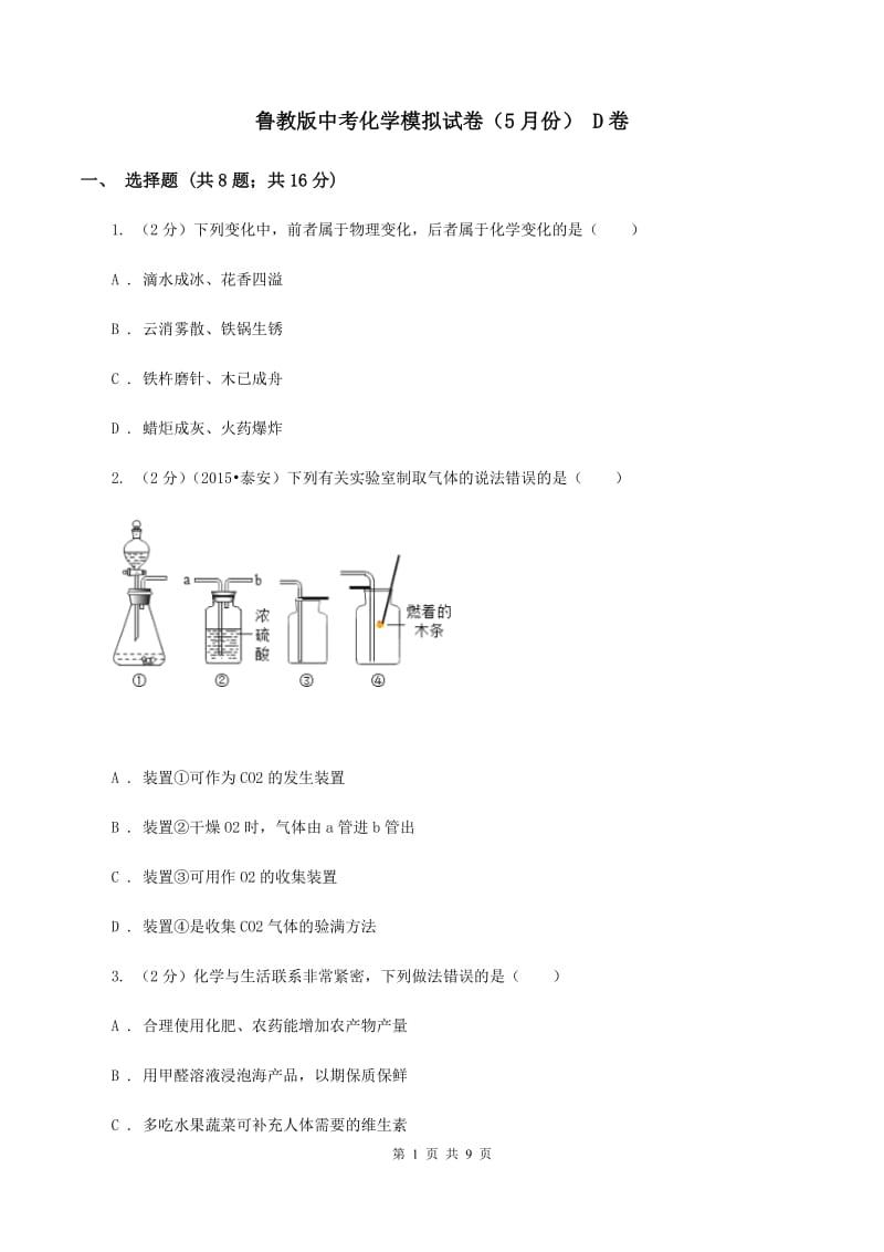 鲁教版中考化学模拟试卷（5月份） D卷.doc_第1页