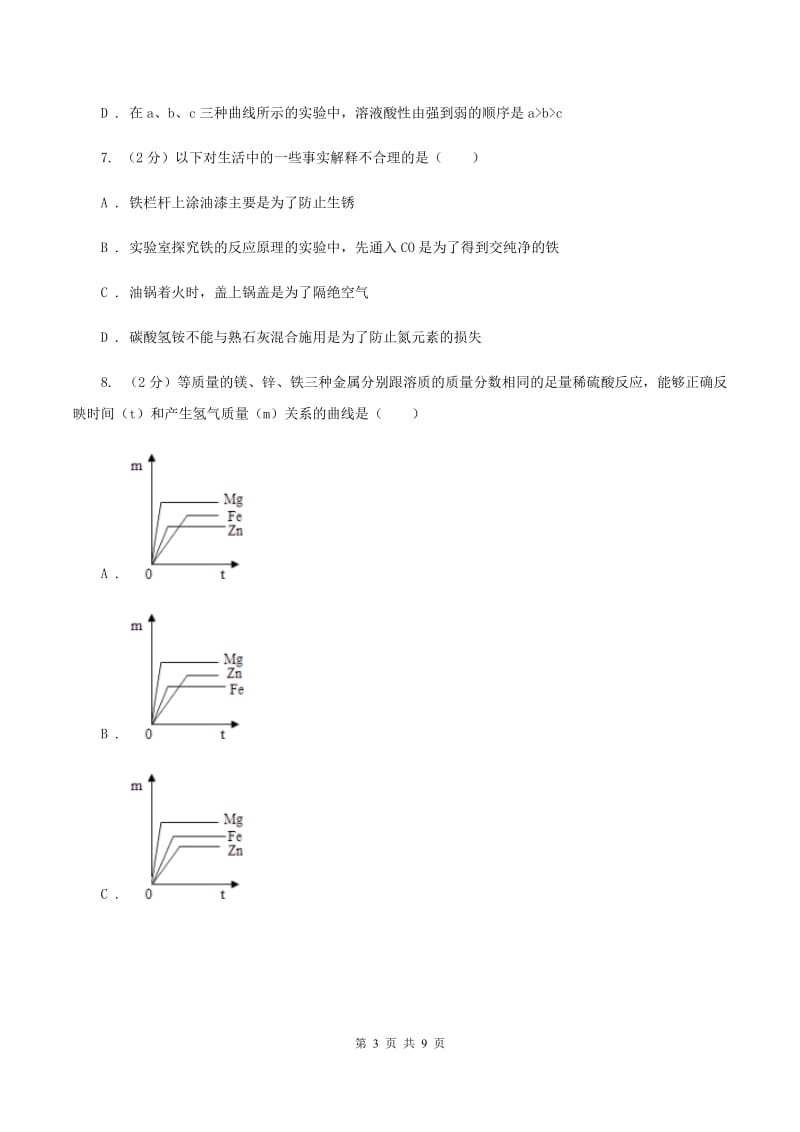 鲁教版中考化学模拟试卷（5月份） D卷.doc_第3页