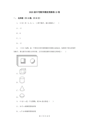 2020屆中考數(shù)學模擬預測卷1D卷.doc