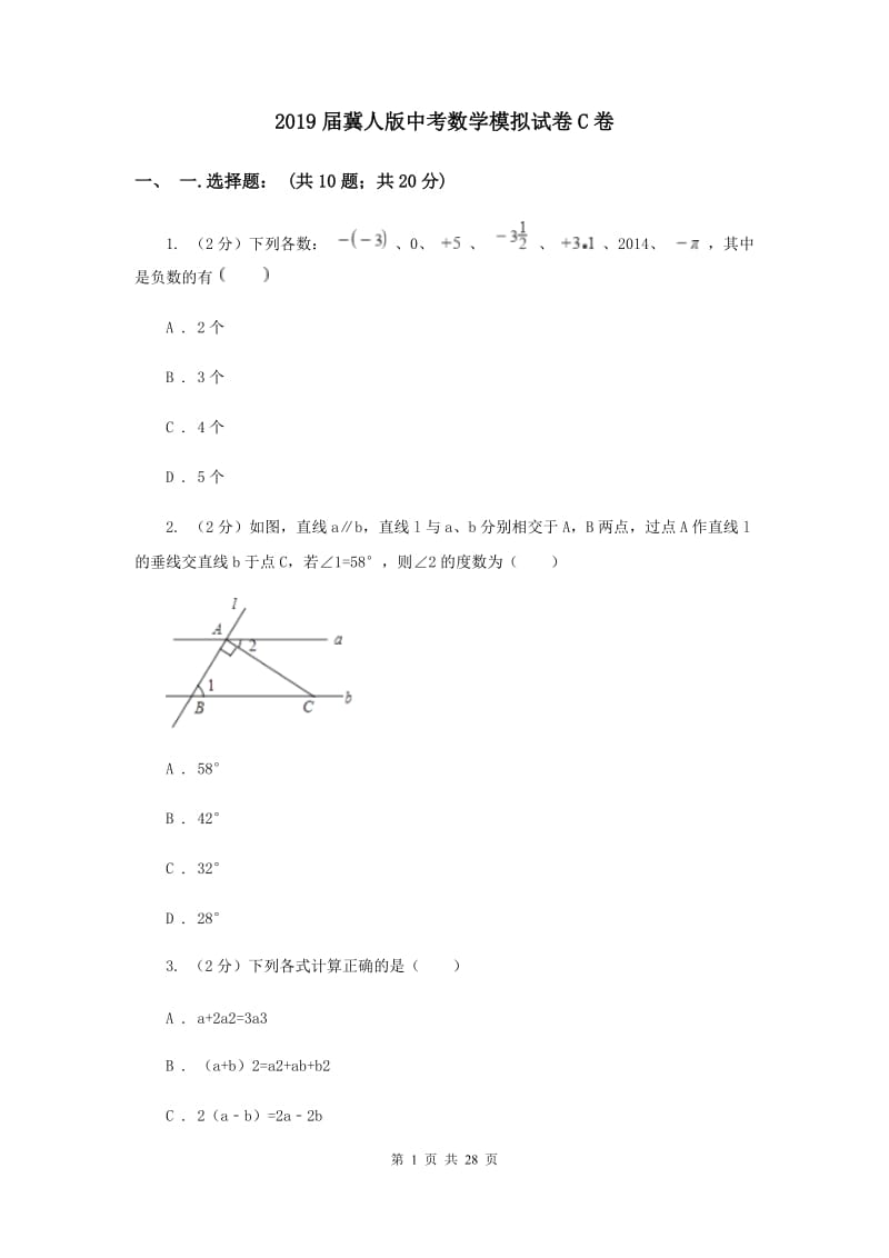 2019届冀人版中考数学模拟试卷C卷.doc_第1页