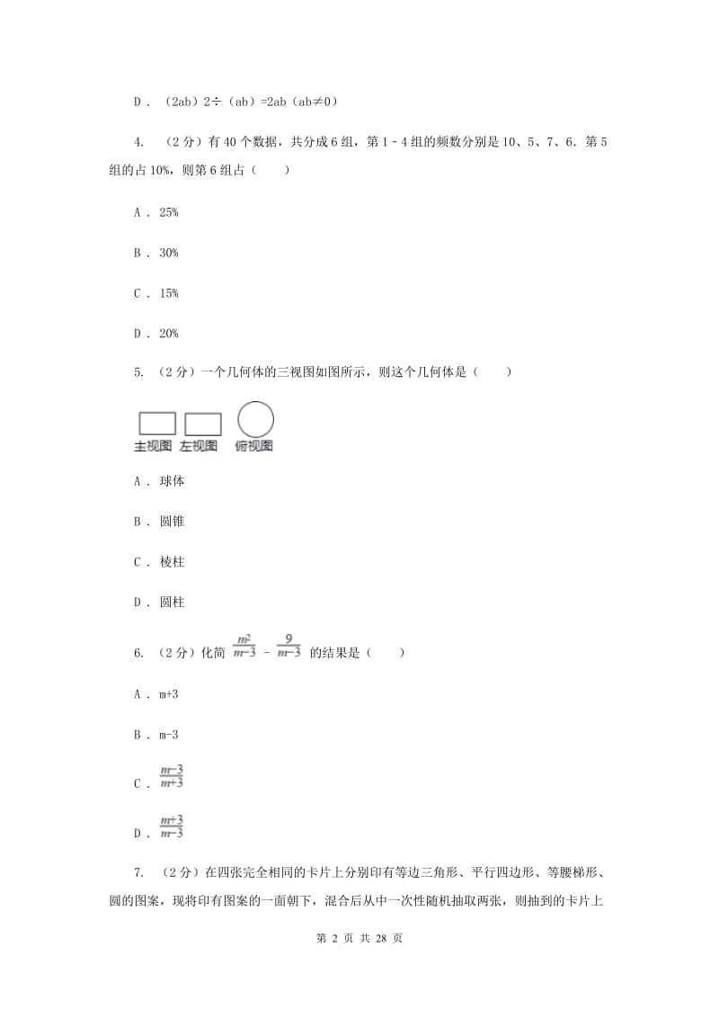 2019届冀人版中考数学模拟试卷C卷.doc_第2页