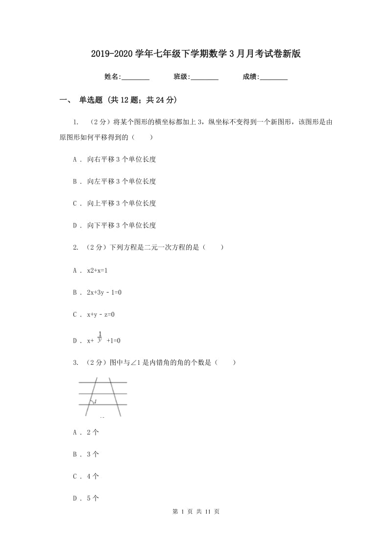 2019-2020学年七年级下学期数学3月月考试卷新版.doc_第1页