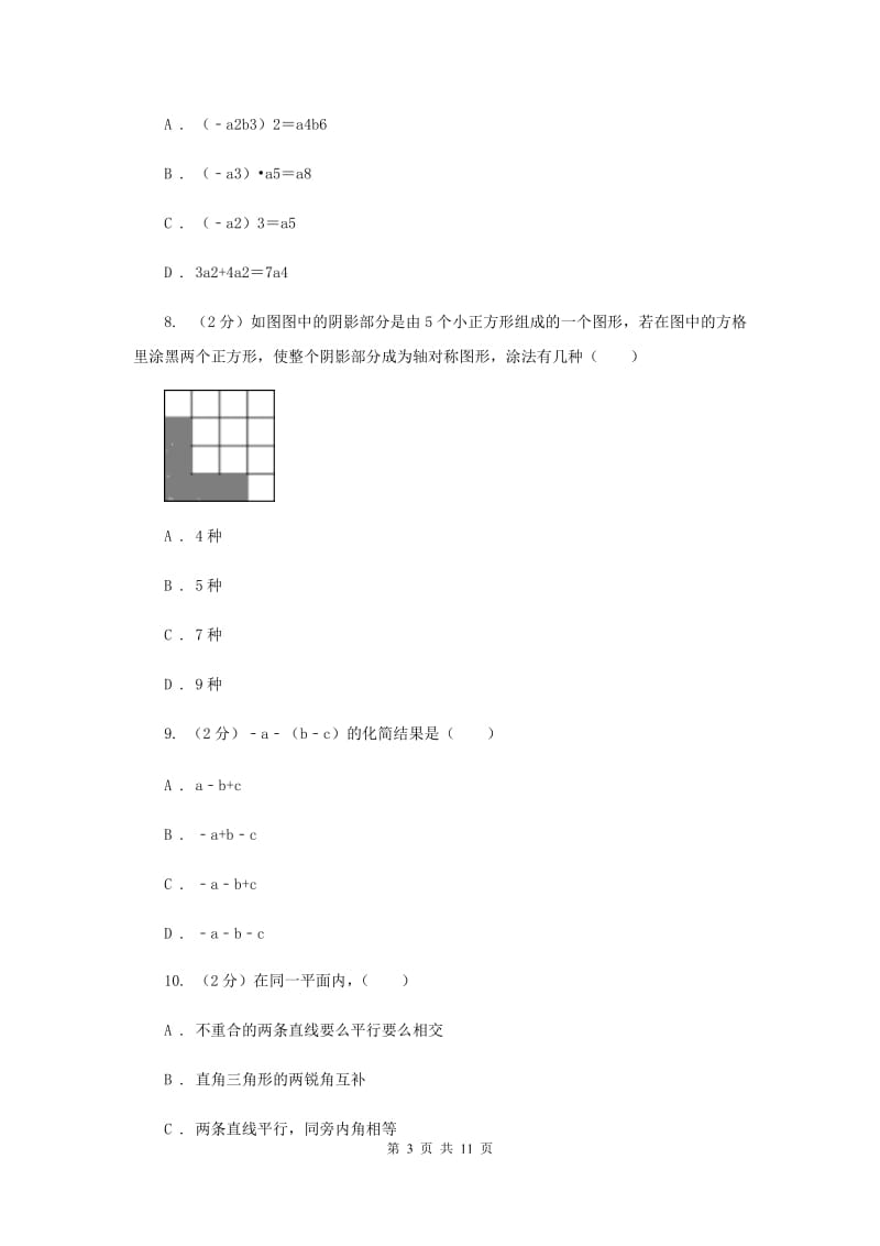 2019-2020学年七年级下学期数学3月月考试卷新版.doc_第3页