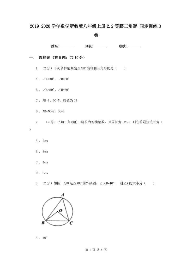 2019-2020学年数学浙教版八年级上册2.2等腰三角形 同步训练B卷.doc_第1页