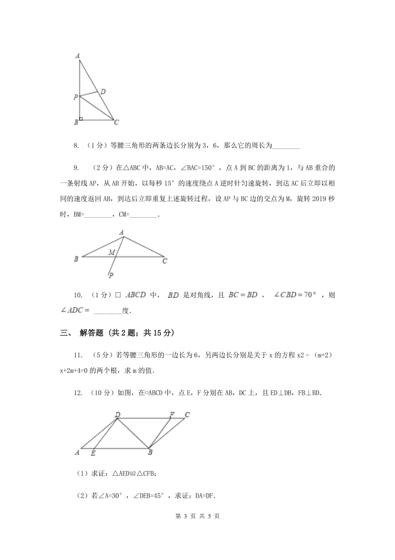 2019-2020学年数学浙教版八年级上册2.2等腰三角形 同步训练B卷.doc_第3页