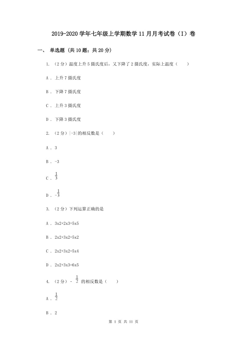 2019-2020学年七年级上学期数学11月月考试卷（I）卷.doc_第1页