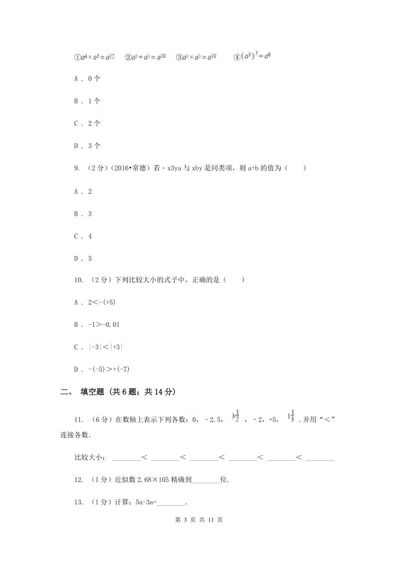 2019-2020学年七年级上学期数学11月月考试卷（I）卷.doc_第3页