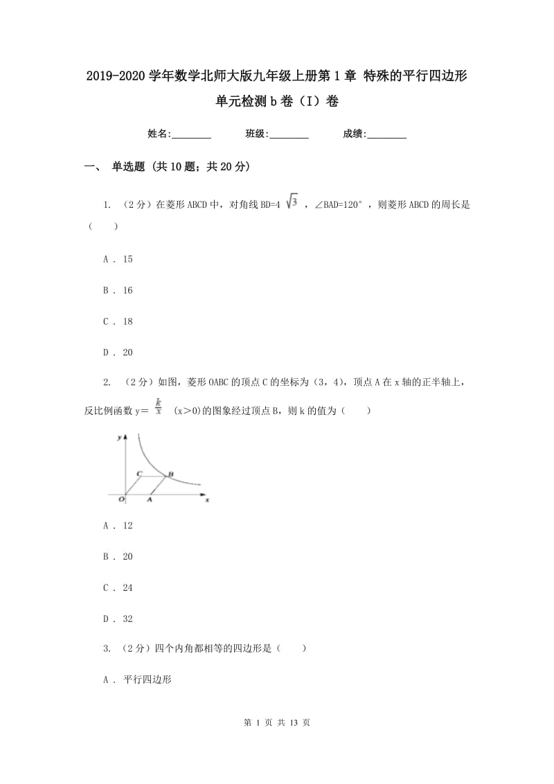 2019-2020学年数学北师大版九年级上册第1章 特殊的平行四边形 单元检测b卷（I）卷.doc_第1页