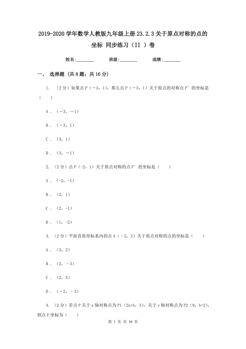 2019-2020学年数学人教版九年级上册23.2.3关于原点对称的点的坐标同步练习（II）卷.doc_第1页