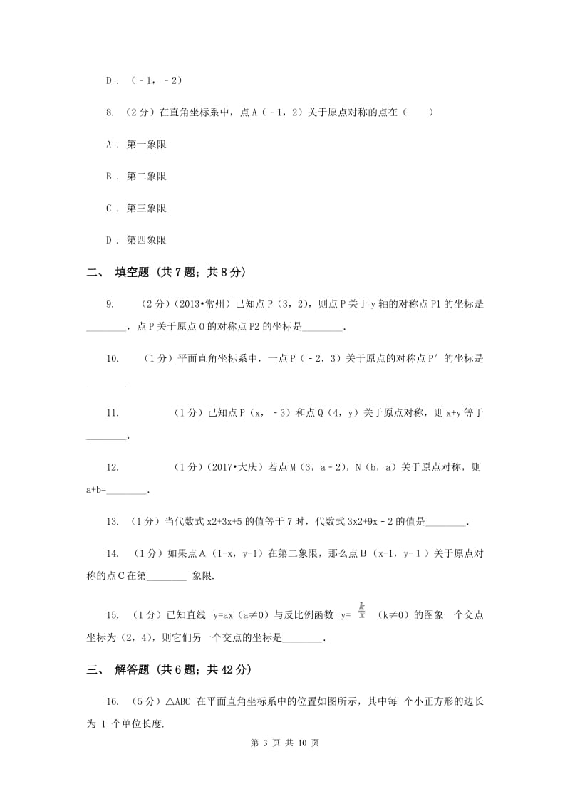 2019-2020学年数学人教版九年级上册23.2.3关于原点对称的点的坐标同步练习（II）卷.doc_第3页