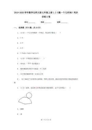 2019-2020学年数学北师大版七年级上册1.3《截一个几何体》同步训练A卷.doc