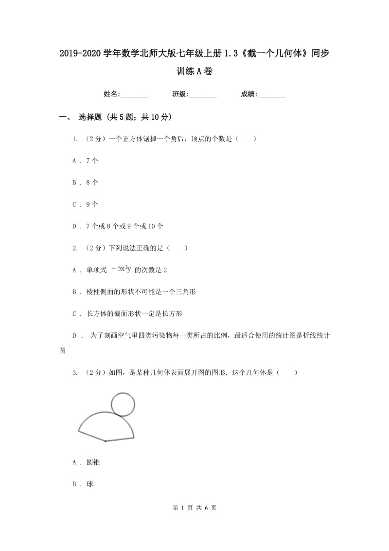 2019-2020学年数学北师大版七年级上册1.3《截一个几何体》同步训练A卷.doc_第1页