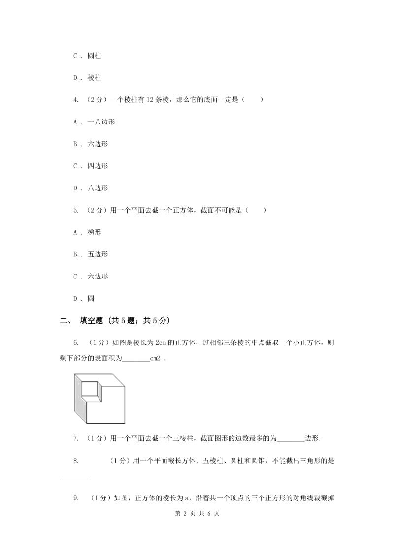 2019-2020学年数学北师大版七年级上册1.3《截一个几何体》同步训练A卷.doc_第2页