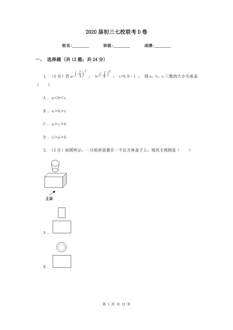 2020届初三七校联考D卷.doc_第1页