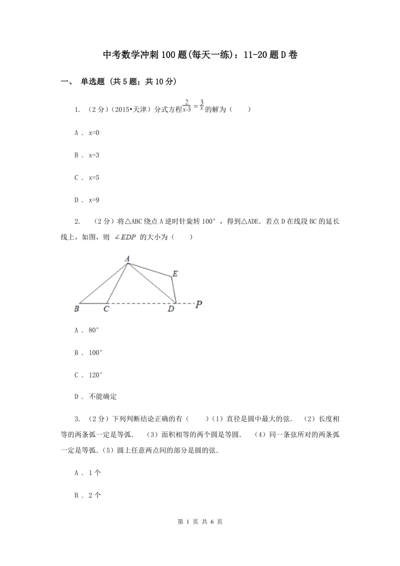 中考数学冲刺100题(每天一练)：11-20题D卷.doc_第1页