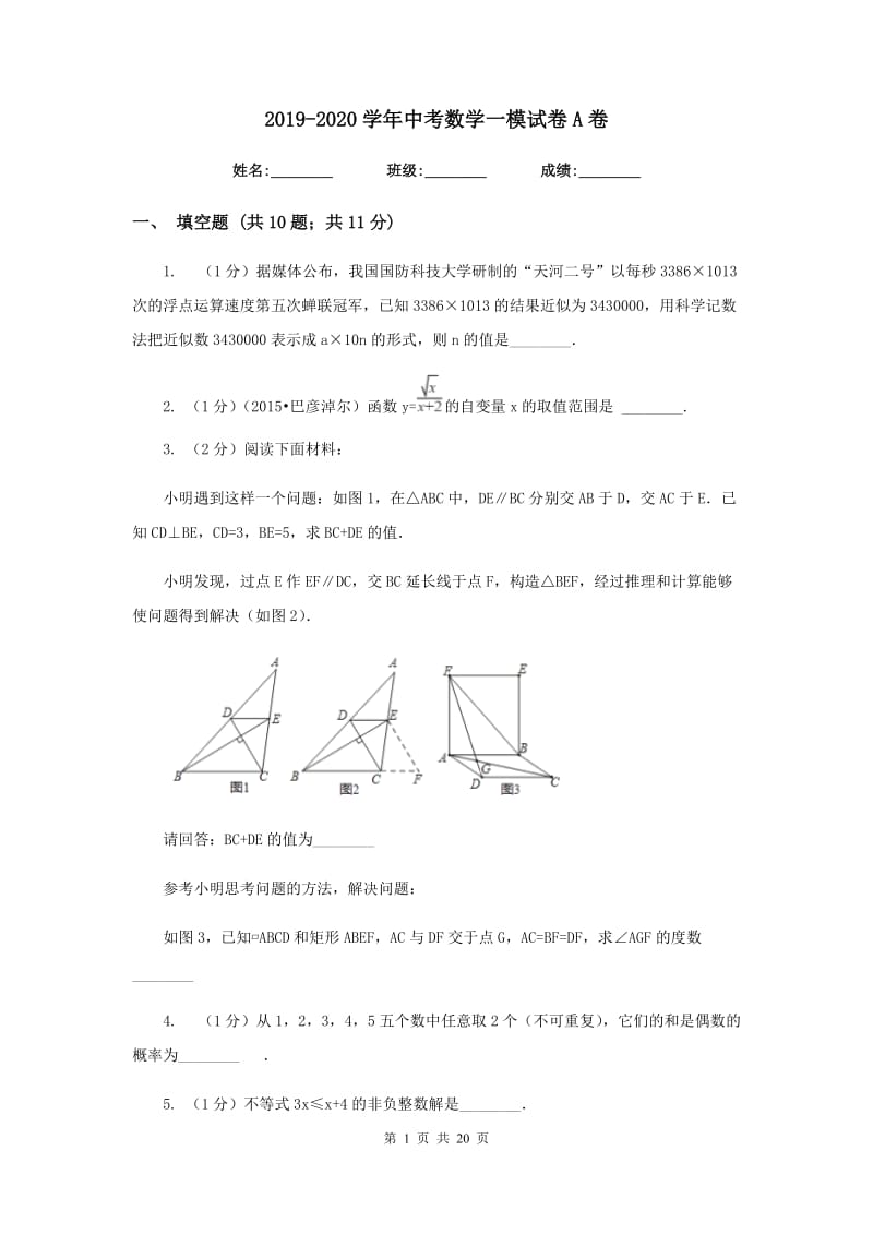 2019-2020学年中考数学一模试卷A卷.doc_第1页