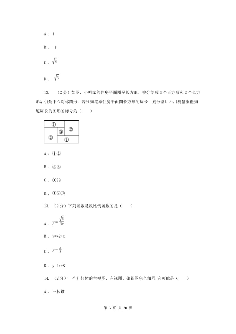 2019-2020学年中考数学一模试卷A卷.doc_第3页