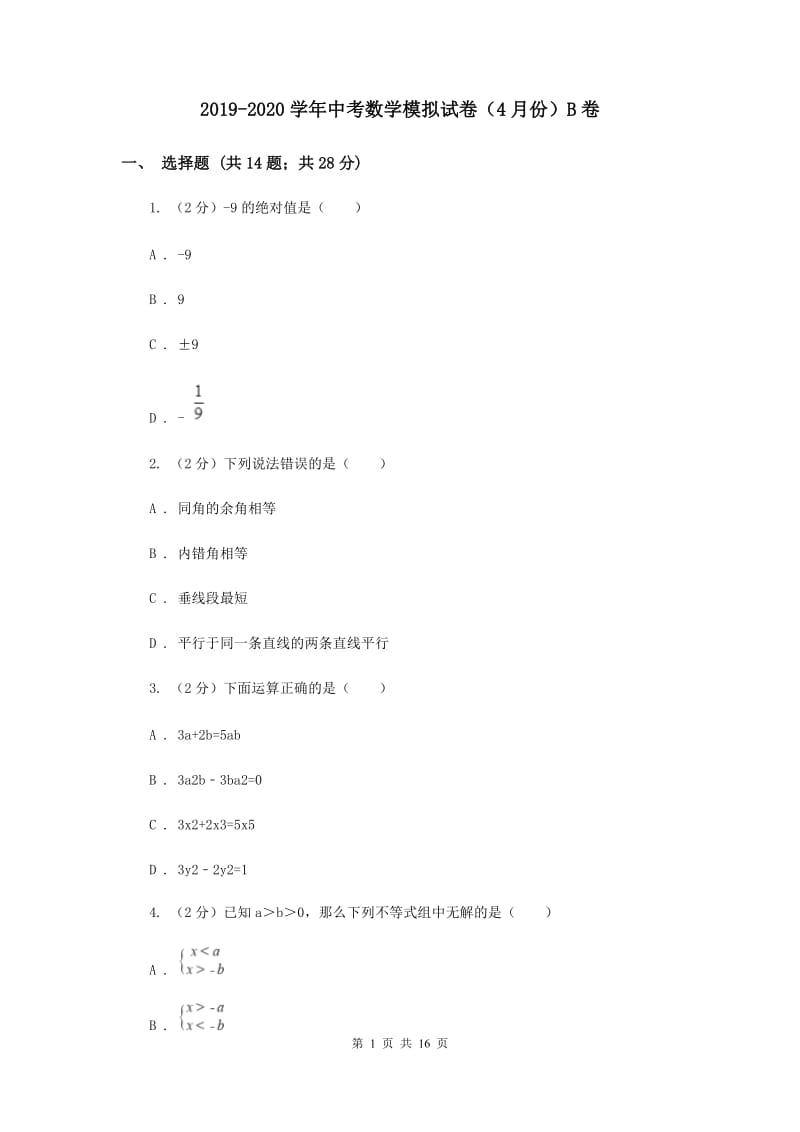 2019-2020学年中考数学模拟试卷（4月份）B卷.doc_第1页