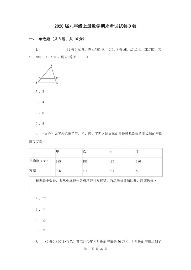 2020届九年级上册数学期末考试试卷D卷.doc_第1页