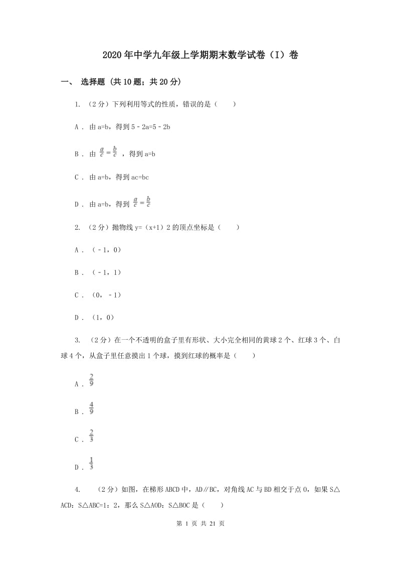 2020年中学九年级上学期期末数学试卷（I）卷 .doc_第1页