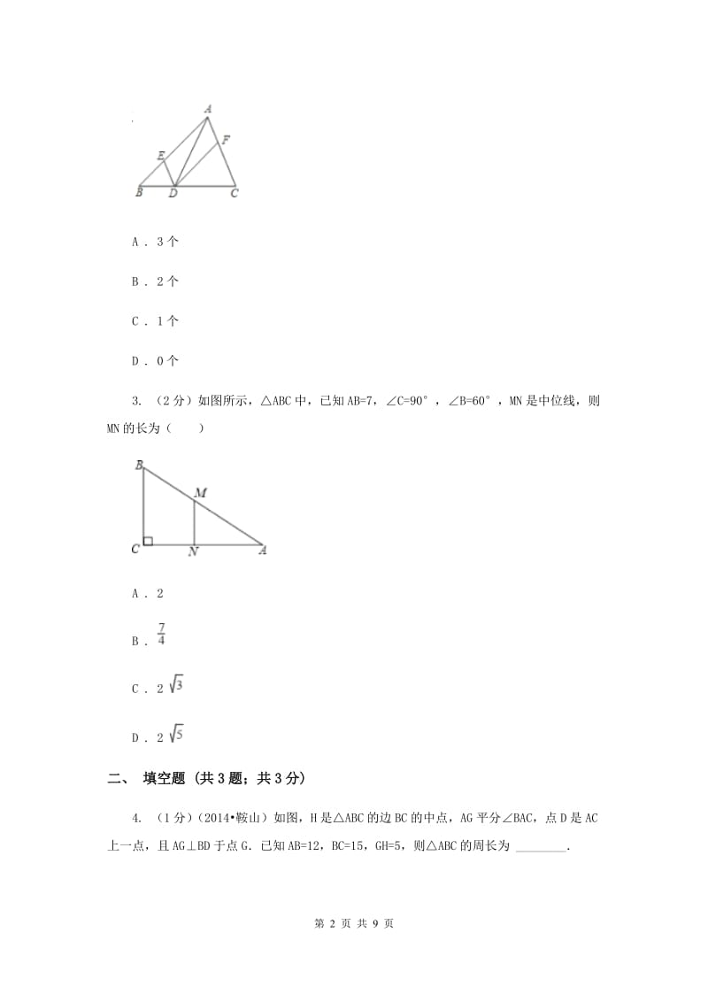 2019-2020学年数学浙教版八年级下册4.5三角形的中位线同步练习D卷.doc_第2页