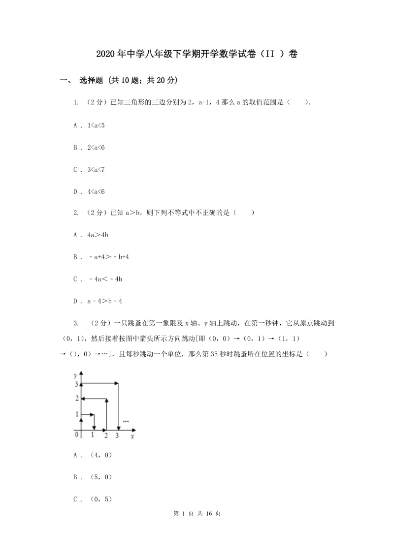 2020年中学八年级下学期开学数学试卷（II ）卷.doc_第1页