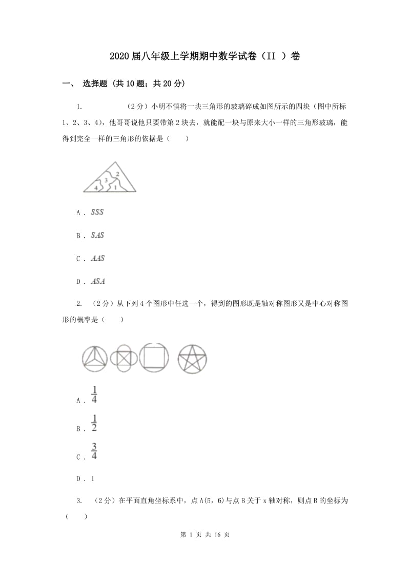 2020届八年级上学期期中数学试卷（II ）卷.doc_第1页