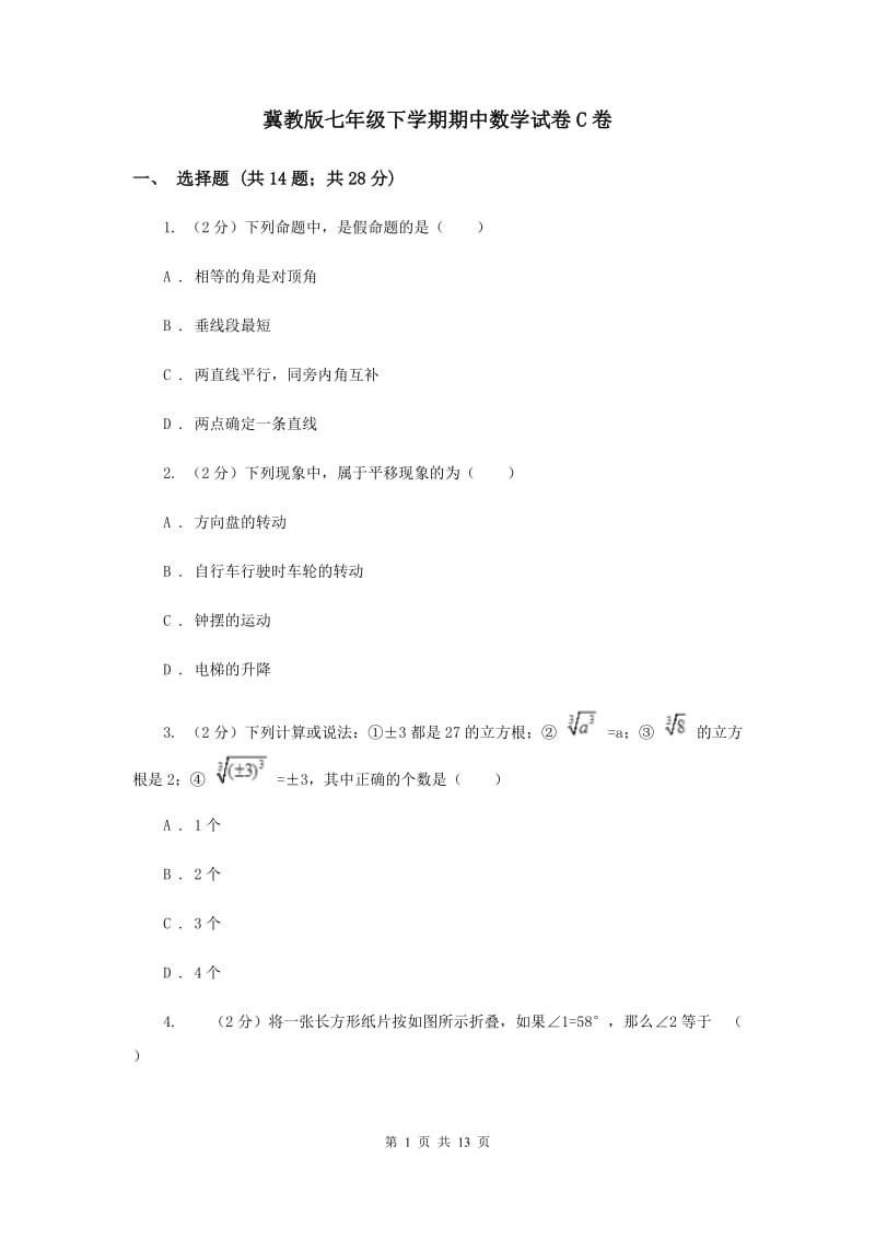 冀教版七年级下学期期中数学试卷C卷.doc_第1页