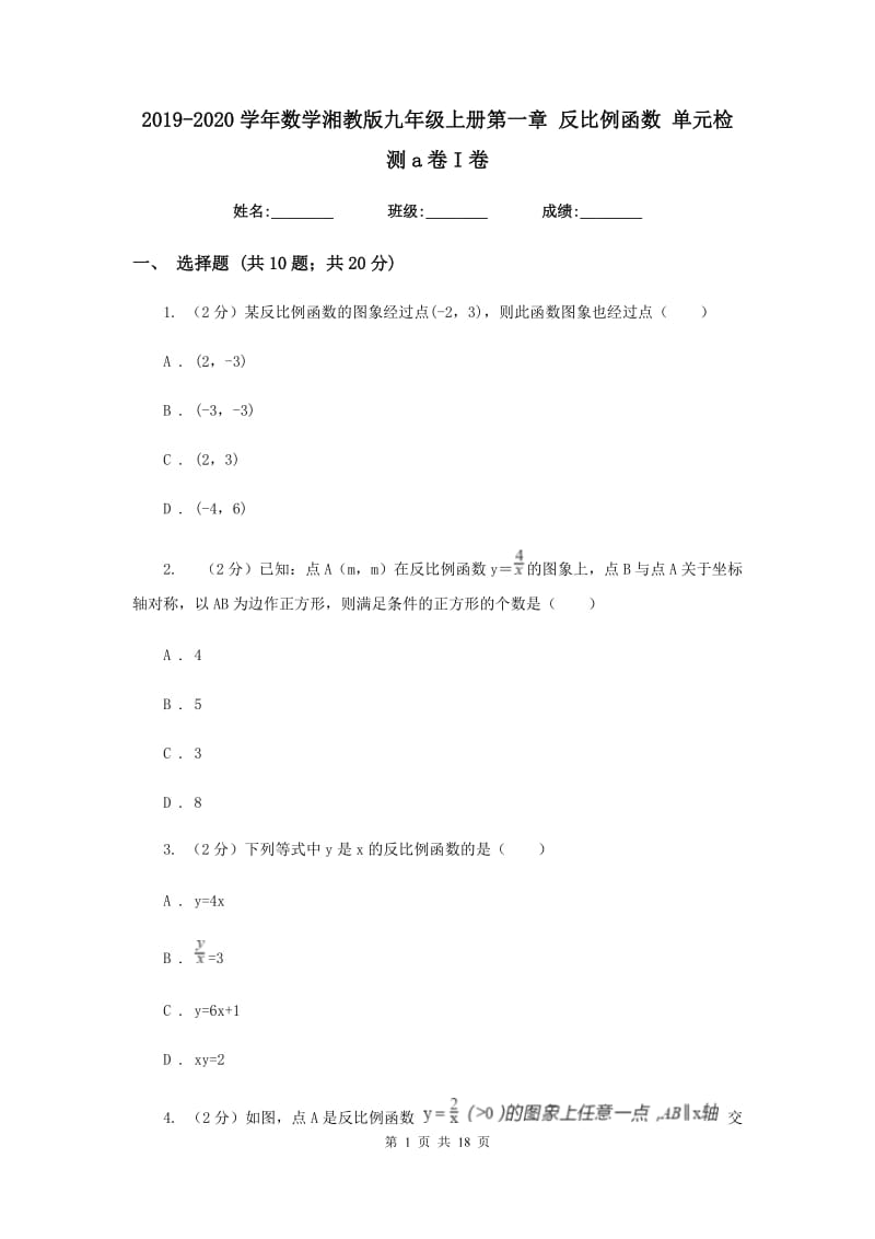 2019-2020学年数学湘教版九年级上册第一章反比例函数单元检测a卷I卷.doc_第1页