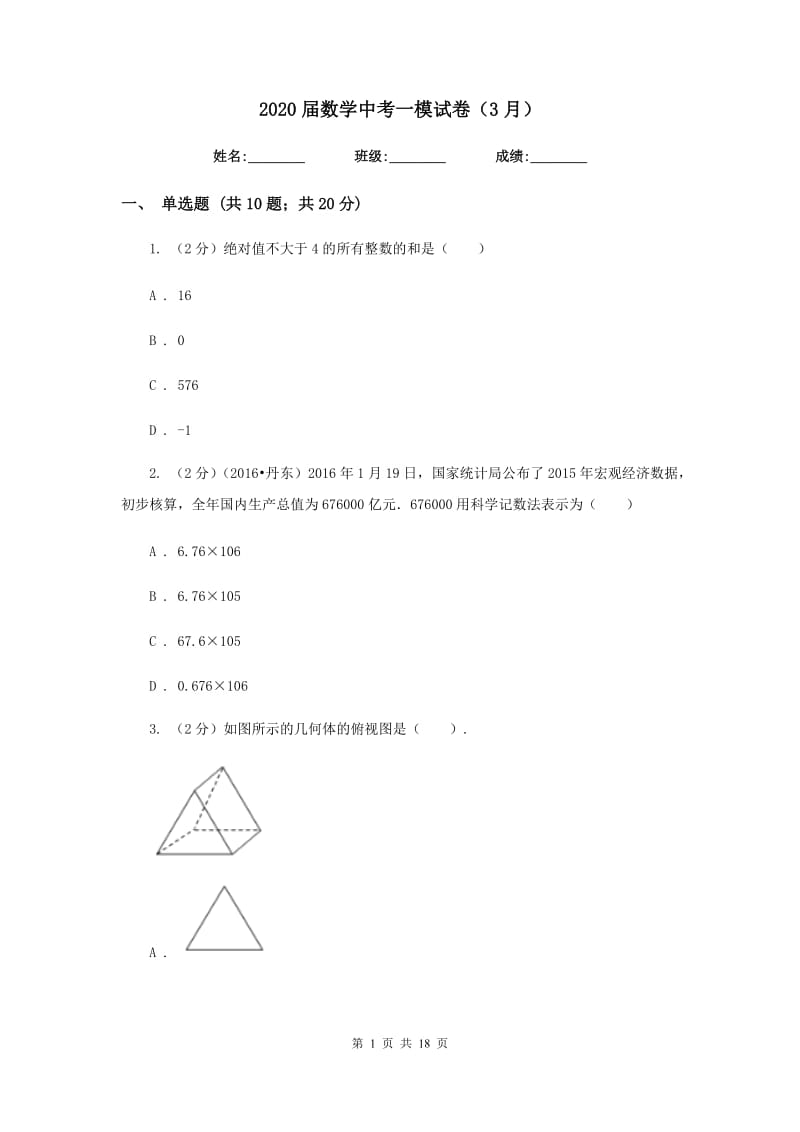 2020届数学中考一模试卷（3月）.doc_第1页