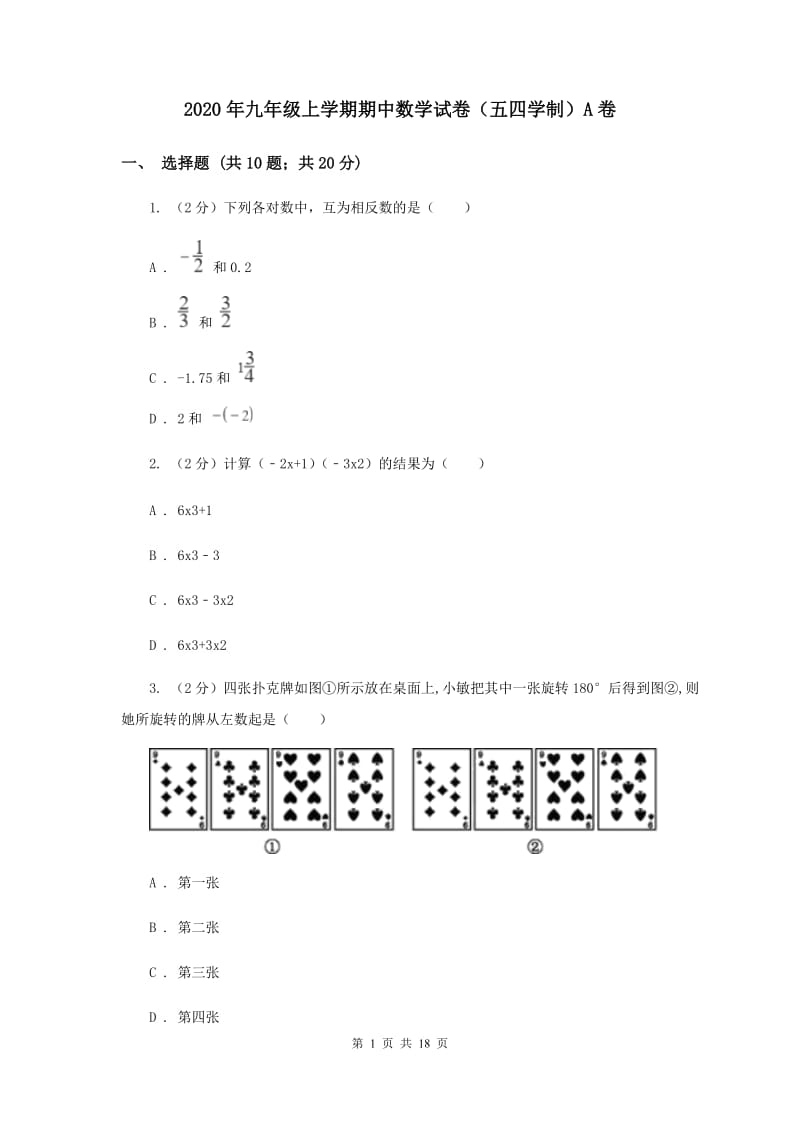 2020年九年级上学期期中数学试卷（五四学制）A卷.doc_第1页