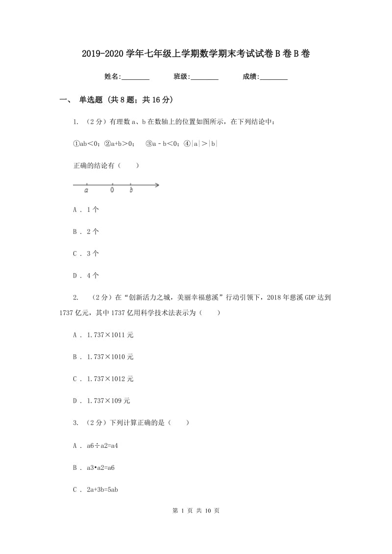 2019-2020学年七年级上学期数学期末考试试卷B卷B卷.doc_第1页