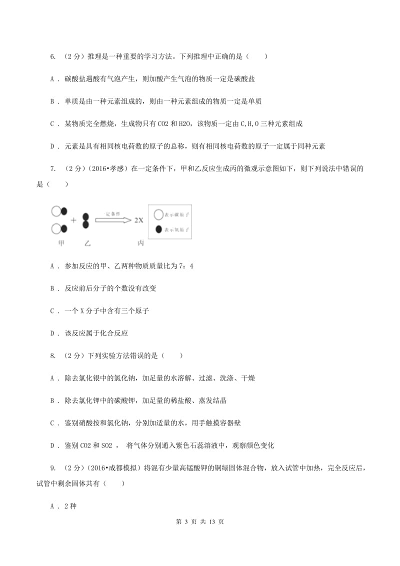 鲁教版中考化学二模试卷C卷.doc_第3页