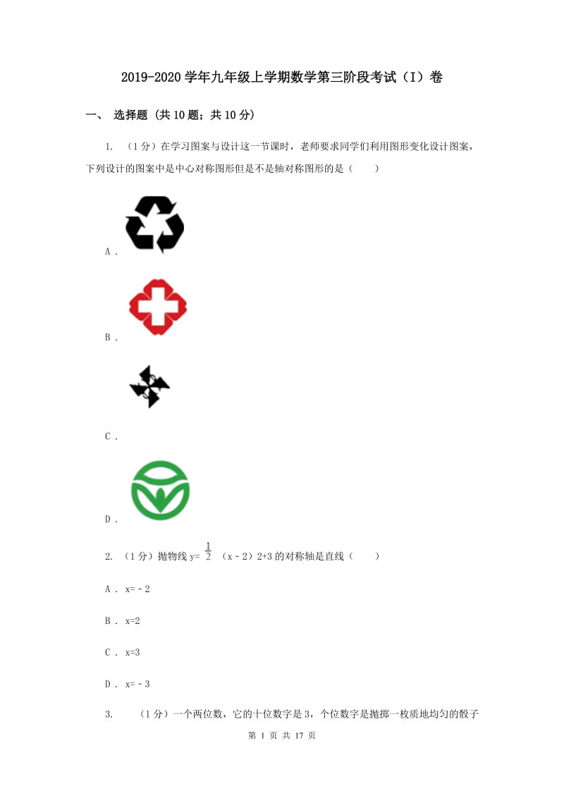 2019-2020学年九年级上学期数学第三阶段考试（I）卷.doc_第1页