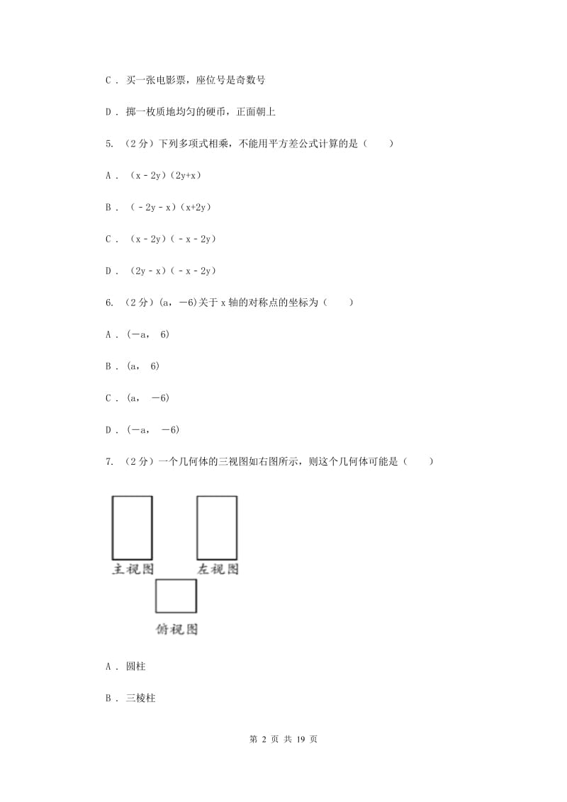 2020届九年级四月调研数学试卷H卷.doc_第2页