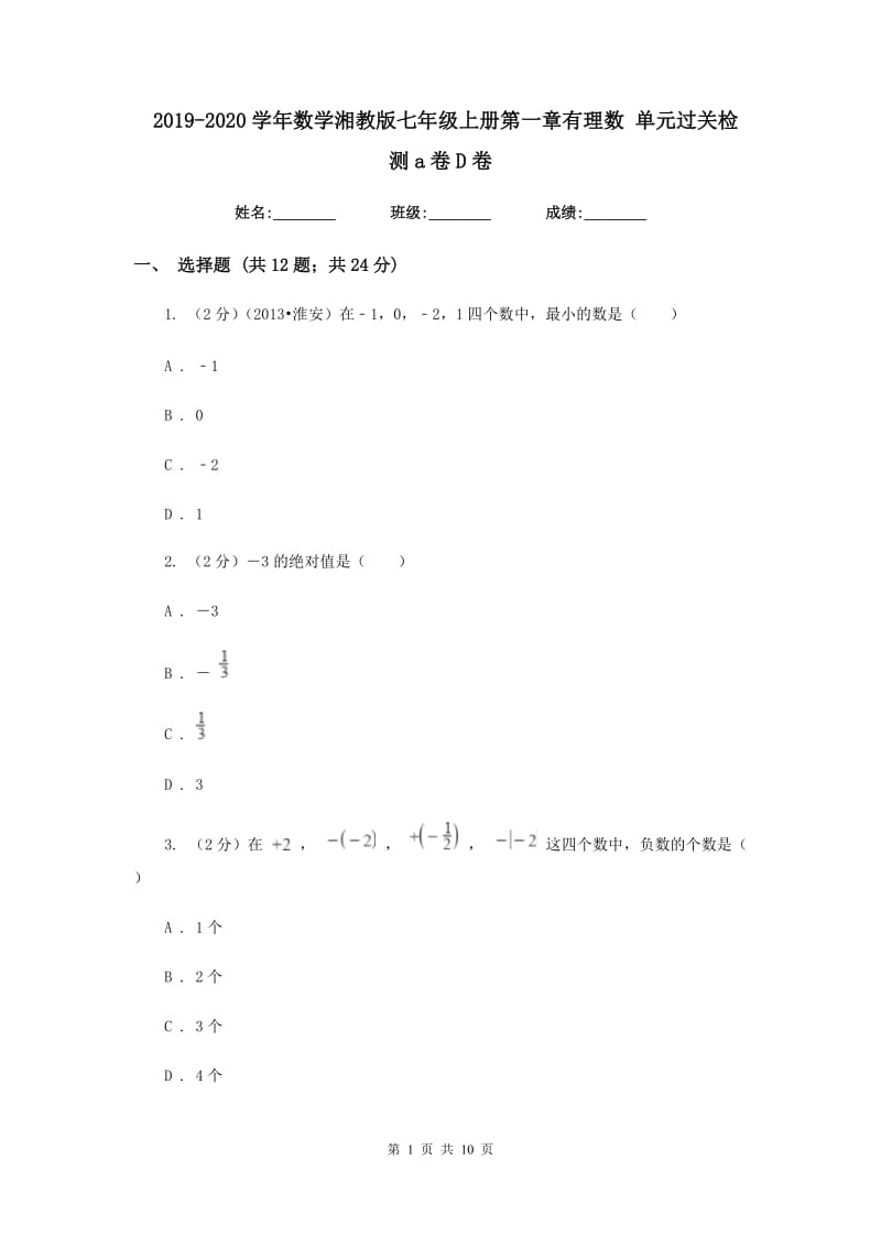 2019-2020学年数学湘教版七年级上册第一章有理数 单元过关检测a卷D卷.doc_第1页