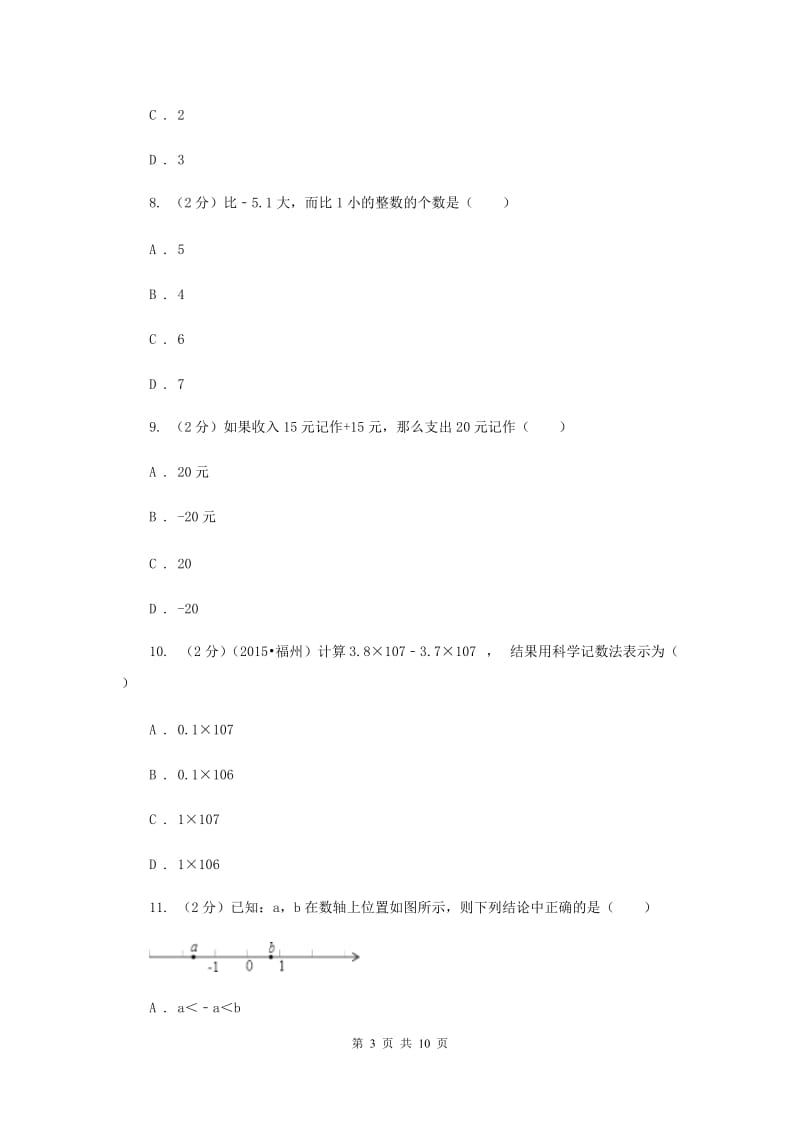 2019-2020学年数学湘教版七年级上册第一章有理数 单元过关检测a卷D卷.doc_第3页