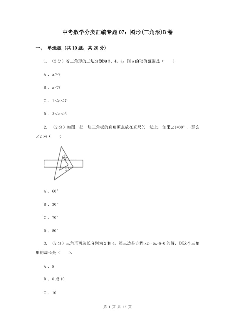 中考数学分类汇编专题07：图形(三角形)B卷.doc_第1页