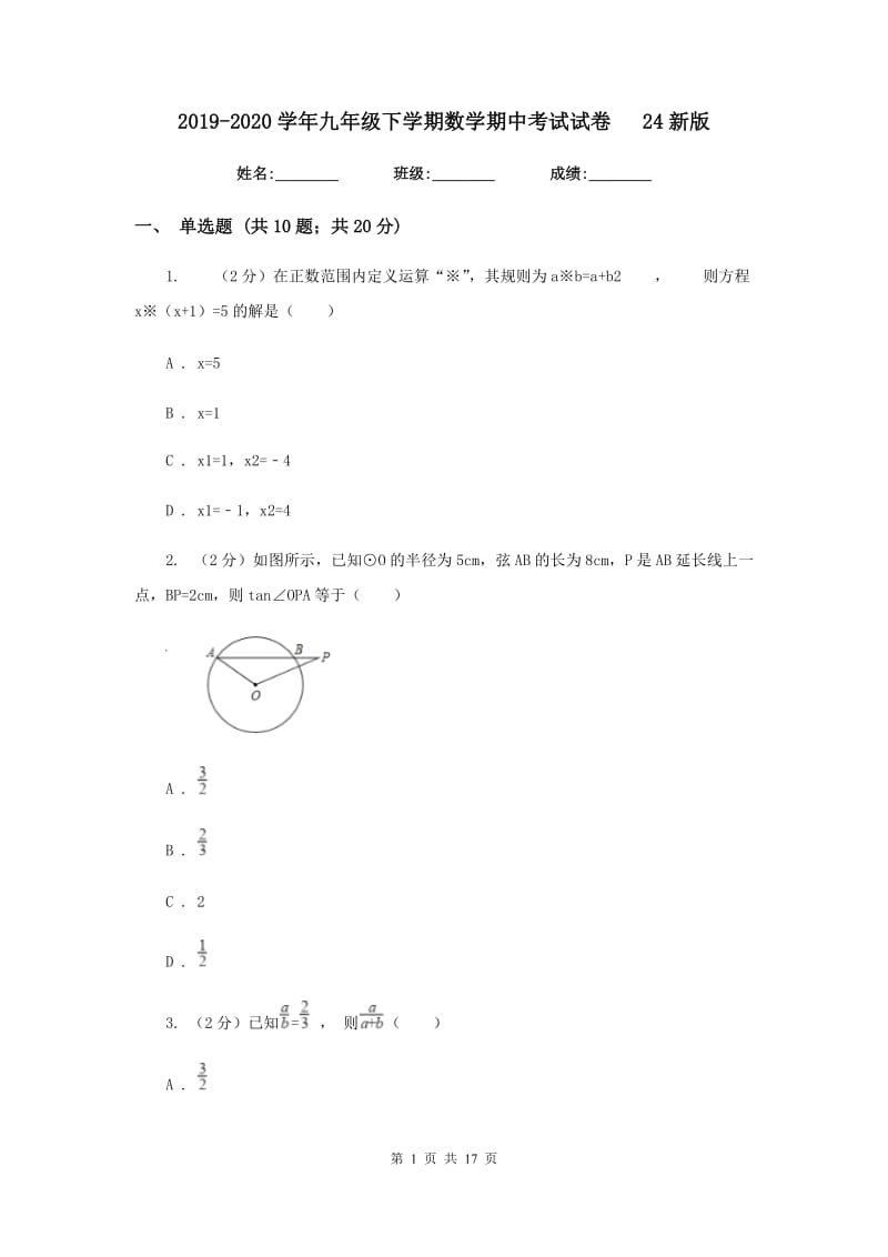 2019-2020学年九年级下学期数学期中考试试卷24新版.doc_第1页